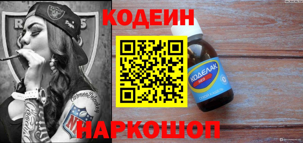 Кодеин Purple Drank  Codein Purple Drank  Красноармейск  Вход с VPN 